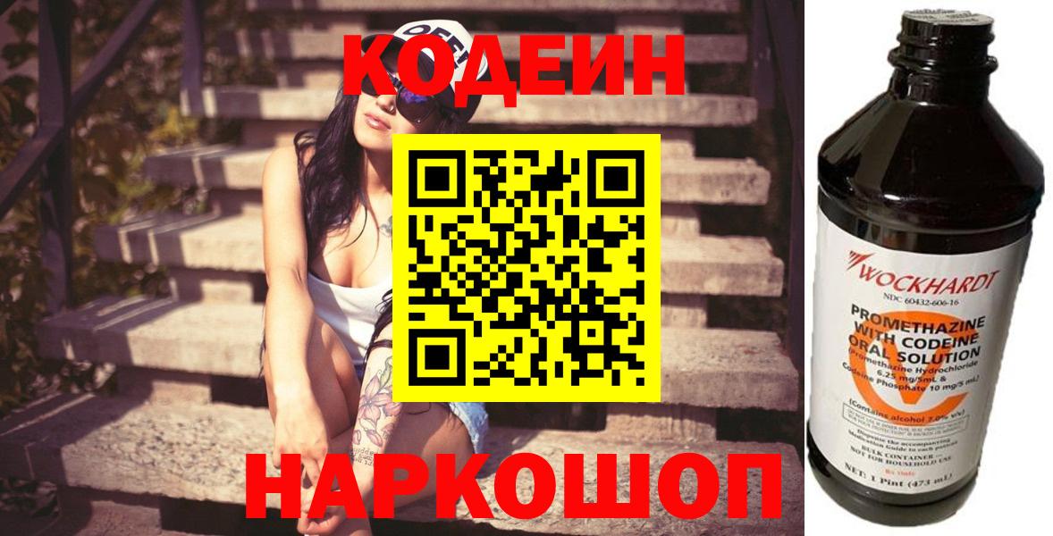 Codein напиток Lean (лин) Артёмовский